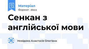 Сенкан з англійської мови