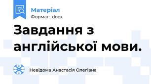 Завдання з англійської мови.