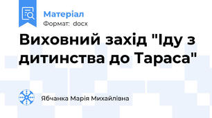 Виховний захід "Іду з дитинства до Тараса"