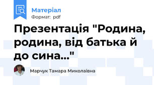 Презентація "Родина, родина, від батька й до сина…"