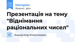 Презентація на тему "Віднімання раціональних чисел"