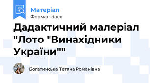 Дадактичний малеріал "Лото "Винахідники України""