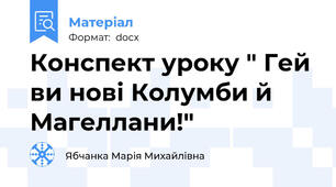 Конспект уроку " Гей ви нові Колумби й Магеллани!"