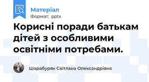 Корисні поради батькам дітей з особливими освітніми потребами.