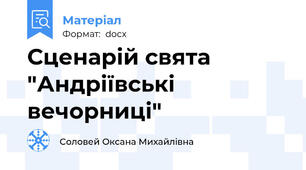 Сценарій свята "Андріївські вечорниці"
