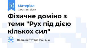 Фізичне доміно з теми "Рух під дією кількох сил"