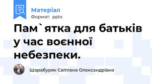 Пам`ятка для батьків у час воєнної небезпеки.