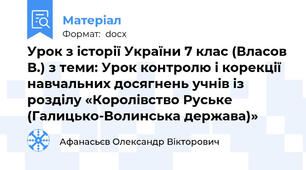 Урок з історії України 7 клас (Власов В.) з теми: Урок контролю і корекції навчальних досягнень учнів із розділу «Королівство Руське (Галицько-Волинська держава)»