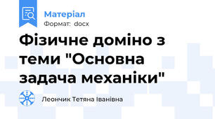 Фізичне доміно з теми "Основна задача механіки"