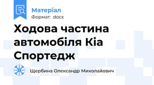 Ходова частина автомобіля Кіа Спортедж