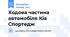 Ходова частина автомобіля Кіа Спортедж