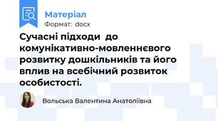 Сучасні підходи  до комунікативно-мовленнєвого розвитку дошкільників та його вплив на всебічний розвиток особистості.