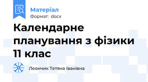 Календарне планування з фізики 11 клас
