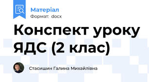 Конспект уроку ЯДС (2 клас)