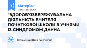"ЗДОРОВ’ЯЗБЕРЕЖУВАЛЬНА ДІЯЛЬНІСТЬ ВЧИТЕЛЯ ПОЧАТКОВОЇ ШКОЛИ З УЧНЯМИ ІЗ СИНДРОМОМ ДАУНА