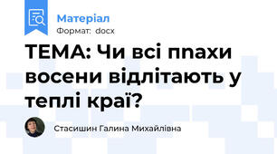 ТЕМА: Чи всі пnахи восени відлітають у теплі краї?
