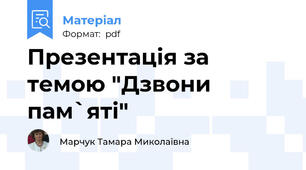 Презентація за темою "Дзвони пам`яті"