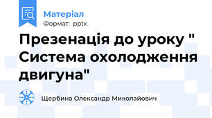 Презенація до уроку " Система охолодження двигуна"