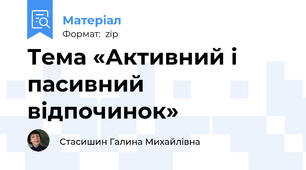 Тема «Активний і пасивний відпочинок»