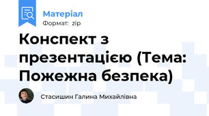 Конспект з презентацією (Тема: Пожежна безпека)