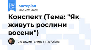 Конспект (Тема: "Як живуть рослини восени")