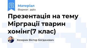 Презентація на тему Мірграції тварин хомінг(7 клас)