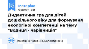 Дидактична гра для дітей дошкільного віку для формуваня екологіної компетенці на тему "Водиця - чарівниція"