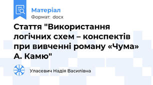 Стаття "Використання логічних схем – конспектів при вивченні роману «Чума» А. Камю"