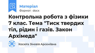 Контрольна робота з фізики 7 клас. Тема "Тиск твердих тіл, рідин і газів. Закон Архімеда"