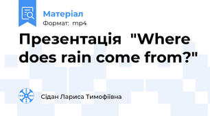 Презентація  "Where does rain come from?"