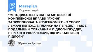 "МЕТОДИКА ТРЕНУВАННЯ АВТОРСЬКОЇ КОМПЛЕКСНОЇ ВПРАВИ "РУСИН" ЗАПРОПОНОВАНА ЖУЧЕНКОМ Р.Г. - З УПОРУ ЛЕЖАЧІ ПЕРЕХІД В ПЛАНКУ НА ПЕРЕДПЛІЧЧЯХ З ПОДАЛЬШИМ ТОРКАННЯМ ПІДЛОГИ ГРУДДЮ, ПЕРЕХІД В УПОР ЛЕЖАЧІ, ВІДТИСКАННЯ ВІД ПІДЛОГИ"