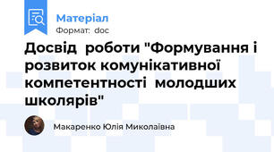 Досвід  роботи "Формування і розвиток комунікативної  компетентності  молодших школярів"