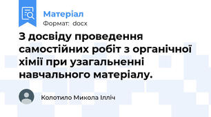 З досвіду проведення самостійних робіт з органічної хімії при узагальненні навчального матеріалу.