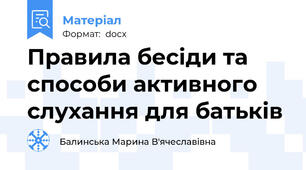 Правила бесіди та способи активного слухання для батьків