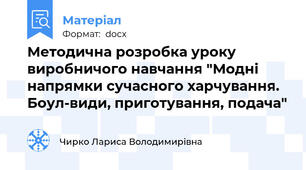 Методична розробка уроку виробничого навчання "Модні напрямки сучасного харчування. Боул-види, приготування, подача"