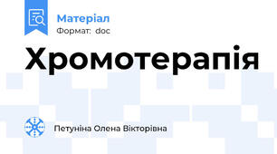 Хромотерапія