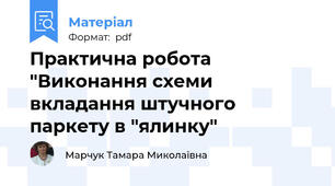 Практична робота "Виконання схеми вкладання штучного паркету в "ялинку"