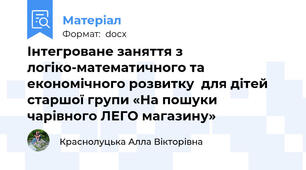 Інтегроване заняття з логіко-математичного та економічного розвитку  для дітей старшої групи «На пошуки чарівного ЛЕГО магазину»