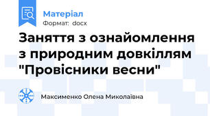 Заняття з ознайомлення з природним довкіллям "Провісники весни"
