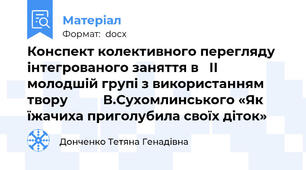 Конспект колективного перегляду інтегрованого заняття в   ІІ молодшій групі з використанням твору          В.Сухомлинського «Як їжачиха приголубила своїх діток»