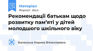 Рекомендації батькам щодо розвитку пам’яті у дітей молодшого шкільного віку