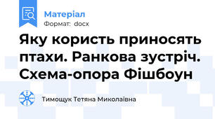 Яку користь приносять птахи. Ранкова зустріч. Схема-опора Фішбоун