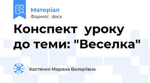 Конспект  уроку до теми: "Веселка"
