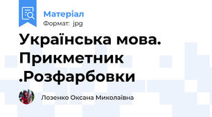 Українська мова. Прикметник .Розфарбовки