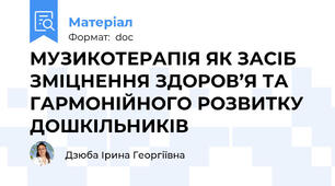 МУЗИКОТЕРАПІЯ ЯК ЗАСІБ ЗМІЦНЕННЯ ЗДОРОВ’Я ТА ГАРМОНІЙНОГО РОЗВИТКУ ДОШКІЛЬНИКІВ