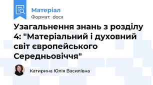 Узагальнення знань з розділу 4: "Матеріальний і духовний світ європейського Середньовіччя"