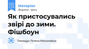 Як пристосувались звірі до зими. Фішбоун