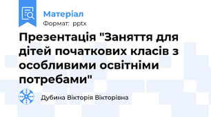 Презентація "Заняття для дітей початкових класів з особливими освітніми потребами"