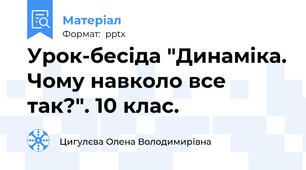 Урок-бесіда "Динаміка. Чому навколо все так?". 10 клас.