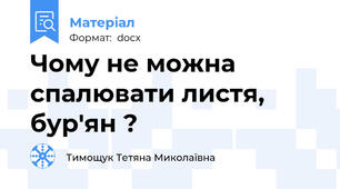 Чому не можна спалювати листя, бур'ян ?